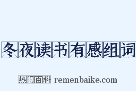 冬夜读书有感组词是什么意思的图片